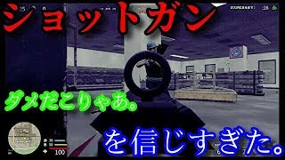 ショットガンを信じすぎるとこうなります。