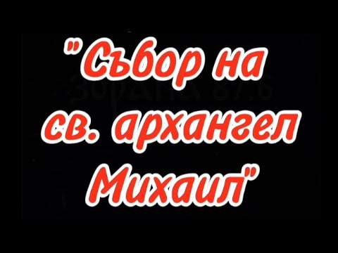 🔥Съборът на свети архистратиг Михаил и другите небесни безплътни сили🔥