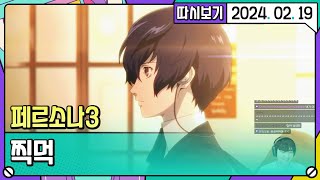 페르소나3 4월 6일 ~ 4월 21일 [2024. 02. 19 3편]