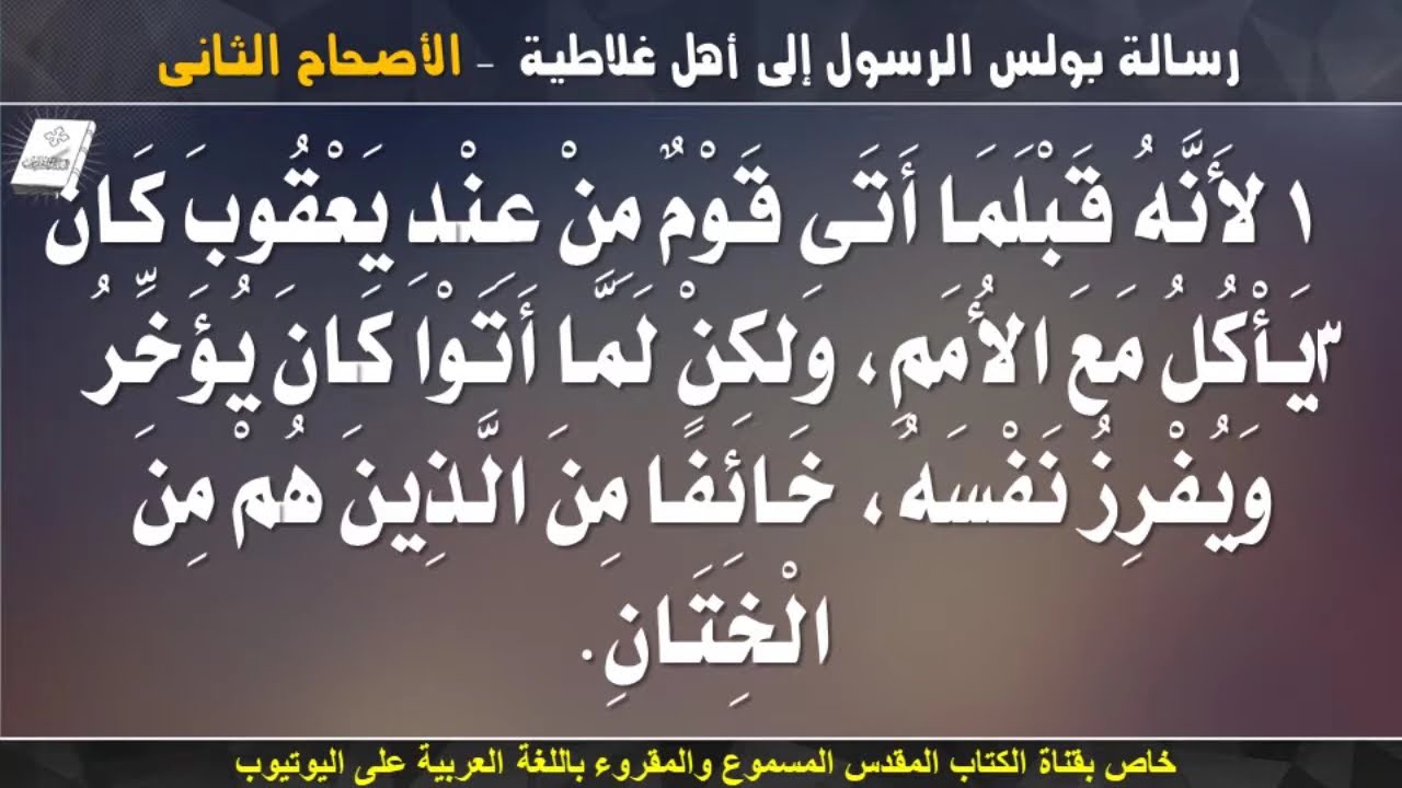 فيديو تفسير الكتاب المقدس | الكتاب المقدس رفيقي