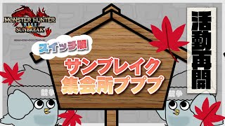 【参加者募集】サンブレイク集会所プププ＃013【モンスターハンターライズ：サンブレイク】
