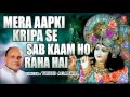 Mera Aapki Kripa Se Sab Kaam Ho Raha Hai Krishna Bhajan By Vinod Agarwal I Full Audio Song I Art Tra