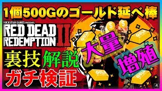 【RDR2】"1分で500G稼ぐ" 何回もできるゴールド大量増殖裏技がマジでした【レッド・デッド・リデンプション 2 】