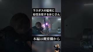 【切り抜き】ラスボスの攻撃に右往左往するおじさん #バイオハザードレクイエム  #residentevil9 #ゲーム実況