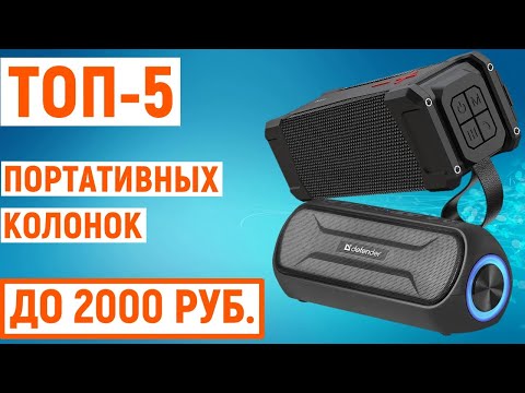 ТОП-5 лучших портативных колонок до 2000 рублей