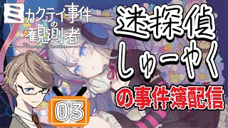 【ミカクテイ事件の観測者】SNS特定？迷探偵しゅーやくが証言の矛盾を暴く！事件簿#3【ネタバレあり/初見実況プレイ】