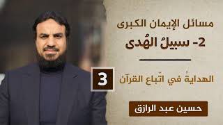 سبيل الهدى (٣) الهدايةُ في اتّباع القرآن image