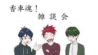 第一回　香車魂！雑談会【香車魂！】