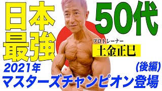 【対談】2021年マスターズチャンピオン土金正巳のトレーニング法と目標達成方法!!