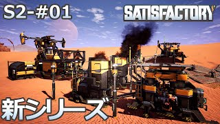 【Satisfactory】S2-01 新工場を設立します（らくしげ実況）