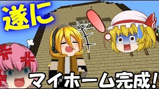 【ゆっくり実況】遂にマイホームが完成!!!しかし...BのマイクラPE part8