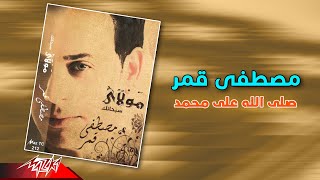 كلمات اغنية صلى على محمد مصطفى قمر