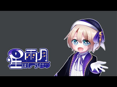 スト6しながら 配信についてお話したい(コメント などについて)『星 雨月【ほし うげつ】』〖個人Vtuber〗