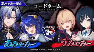 ✯┊あみゃみーVSうみゃみー┊互いの絆と理解度で戦え！2vs2連想ゲーム「コードネーム」〖 天宮こころ / ミラン・水面まどか・白砂あやね〗