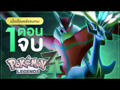 1 ตอนจบ เนื้อเรื่องหลังจบเกม Pokemon Legends: Z-A