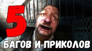 5 ИНТЕРЕСНЫХ БАГОВ и ПРИКОЛОВ в STALKER Тень Чернобыля