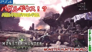 【MHW】バゼルギウスがバグルギウスでハマルギウス