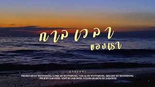กาลเวลา(ของเรา) บานเบอะ