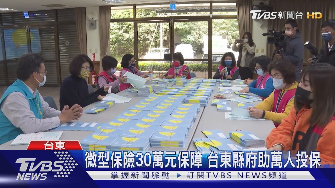 台東縣府暖心顧弱勢 免費加保微型保險