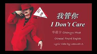 我管你 Wo Guan Ni (I Don&#39;t Care) - Hua Chen Yu