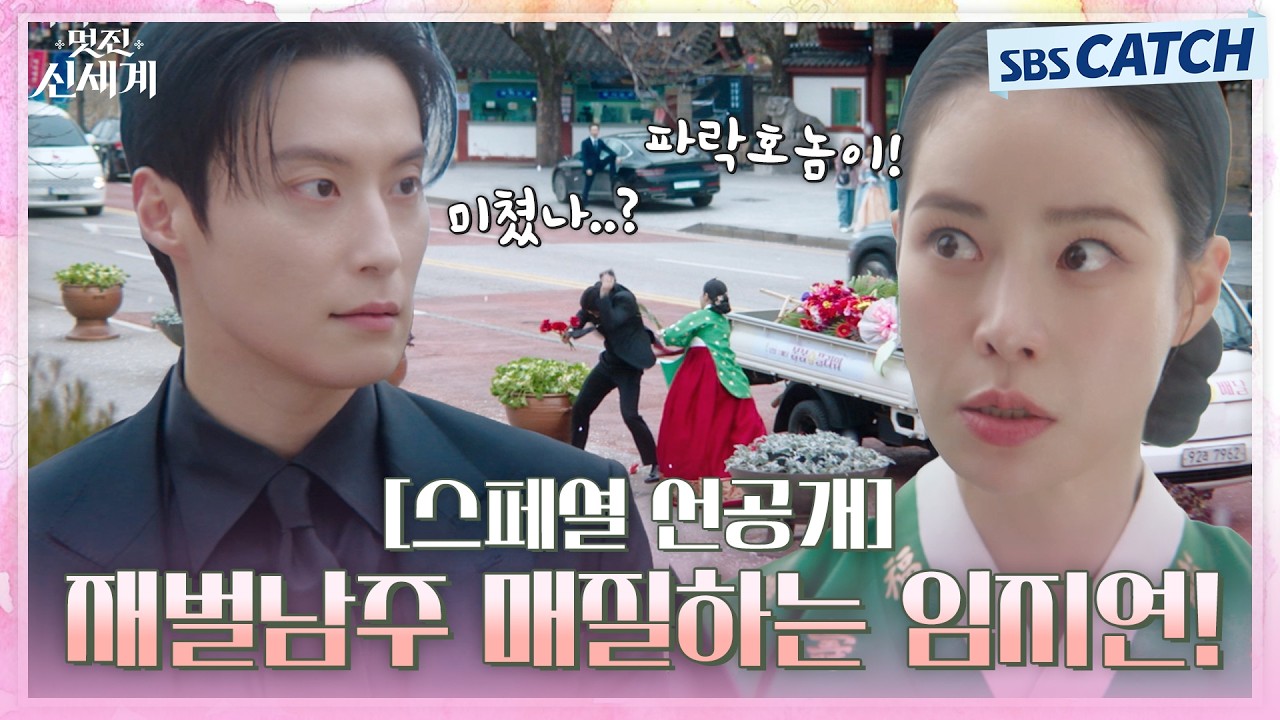 [스페셜 선공개] “파락호놈이!!!” 21세기에 떨어진 조선 악녀 임지연 오자마자 재벌 남주 허남준 매질 참