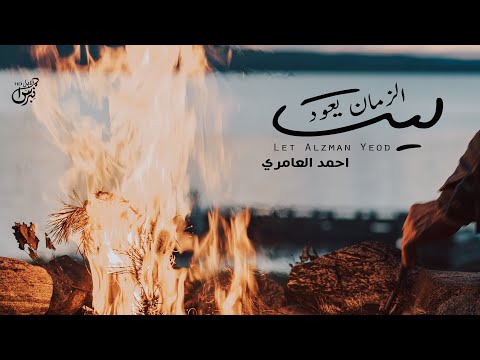 ليت الزمان يعود احمد العامري حصرياً جديد 2023