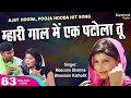 Download Ajay Hooda Masoom Sharma ओल्हा में पटोला Sheenam Katholic L हाय हाय मरजाणी L Supertone Mp3 Song