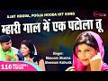 ओल्हा में पटोला Olha Song हाय हाय मरजाणी Ajay Hood