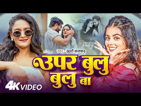#4K Video | ऊपर बुलु बुलु बा | #Khushi Kakkar का एक और धमाकेदार गाना | #New Bhojpuri Song 2025