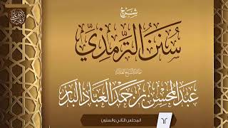 صورة المجلس (62) | شرح سنن الترمذي | فضيلة الشيخ عبد المحسن العباد البدر | #الشيخ_عبدالمحسن_العباد