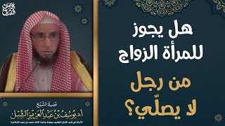 صورة هل يجوز للمرأة الزواج من رجل لا يصلي؟