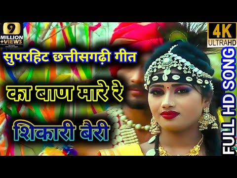 का बाण मारे रे#new chhattisgarhi superhit song# जिया मोर होगे राजा सनानना#MP3 song..