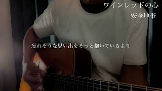 ワインレッドの心　#安全地帯　#ギター弾き語り #歌ってみた 