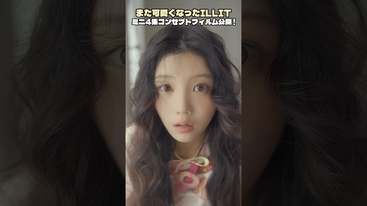 また可愛くなったILLIT! ミニ4集コンセプトフィルム公開 ! #アイリット #ILLIT #カムバック