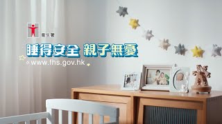 睡得安全  親子無憂
