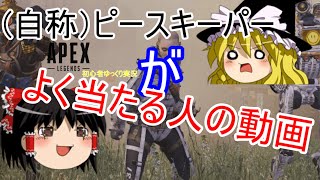(自称）ピースキーパーがよく当たる人の動画　Apexlegends　ゆっくり実況