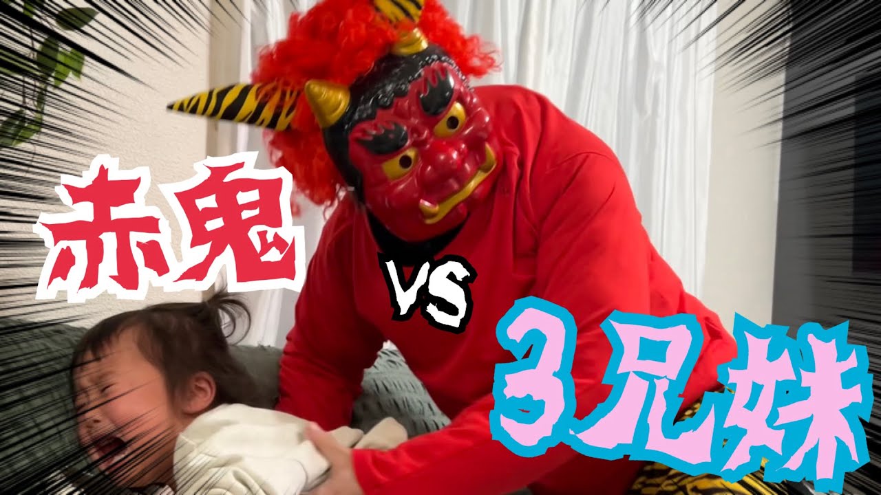 【豆まき】鬼退治のはずが気づいたら格闘技始まってた大事故チャンネルwwwwww