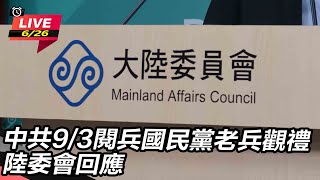 中共9/3閱兵國民黨老兵觀禮 陸委會回應