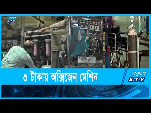 ৬শ’ লিটার অক্সিজেন তৈরীতে খরচ মাত্র তিন টাকা