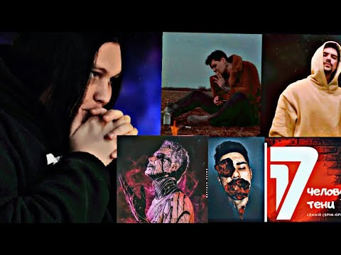 LeanJe – BADTRIP / LeanJe – Матери, которой нет / LeanJe – Человек без тени РЕАКЦИЯ