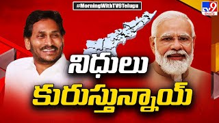 రాష్ట్రప్రభుత్వంపై నిధులు కురిపిస్తున్న కేంద్రం | Andhra Pradesh