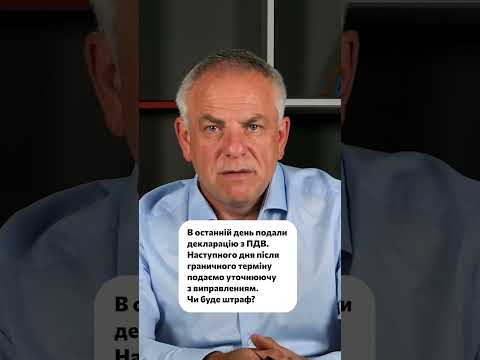 відео прев’ю для Подання «уточнюючої декларації» з ПДВ після граничного терміну: чи нарахують штраф