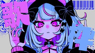 【歌枠】好きな曲を好きなだけ【白熊りん /#クマったライブ】
