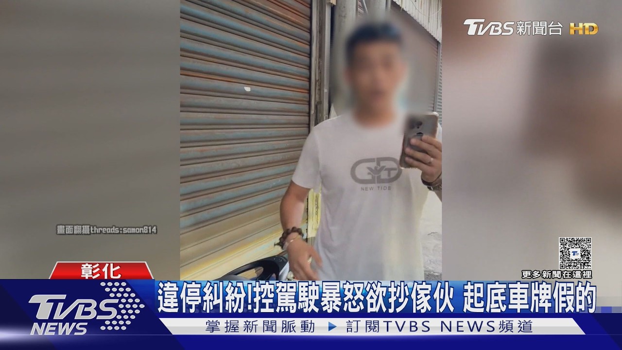 彰化違停糾紛白衣男暴怒飆罵　身分遭起底「治安人口」車牌也是假的