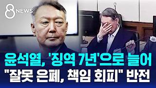 1심보다 늘어 '징역 7년'..선고 끝나자 헛웃음 퇴정 / SBS 8뉴스