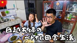 【Vlog】飾らない、背伸びしない、無理をしない。ベトナムの田舎に移住した日越夫婦のありのままの日常。