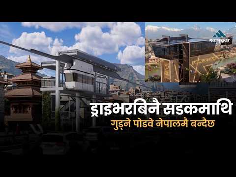 नेपालमा पोडवे: सम्भावना र चुनौती कति ?