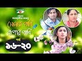 Shonar Pakhi Rupar Pakhi | Episode 16-20 | Bangla Drama Serial | Niloy | Shahnaz Sumi | Channeli Tv