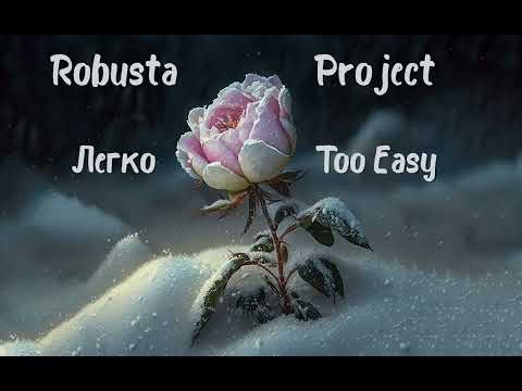 Robusta Project - Too Easy ( Легко )