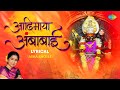 आदिमाया अंबाबाई Lyrical Adi Maya Ambabai Asha Bhosle Devichi Gani Ambaba